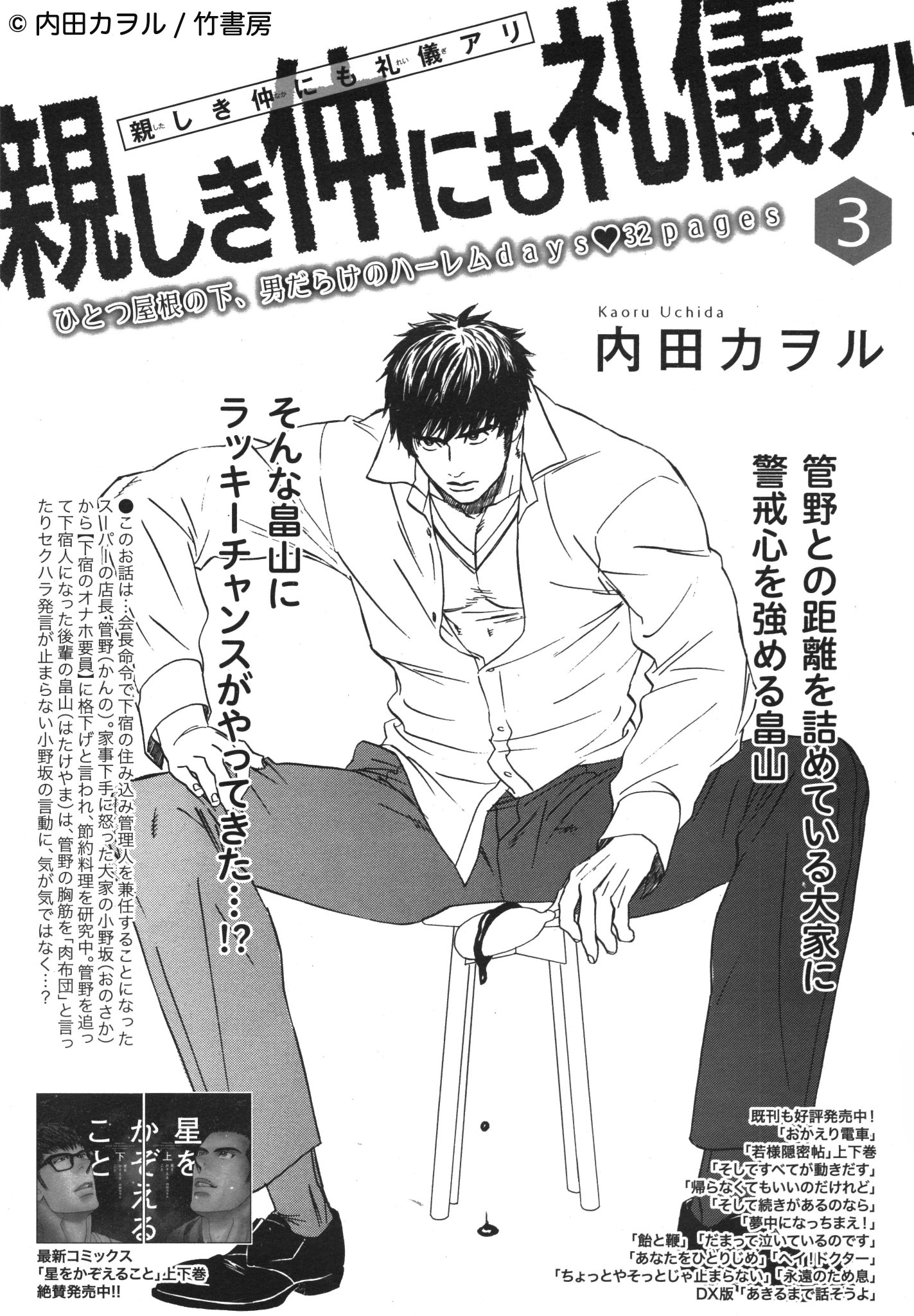 麗人編集部 麗人5月号 作品 内田カヲル 親しき仲にも礼儀アリ３ 片想いする先輩 管野へセクハラまがいの言動を繰り返す大家の存在が気がかりな畠山 オバケが出るとからかわれた怖がりな管野に 一緒に寝てくれ と頼まれ 理性は崩壊寸前