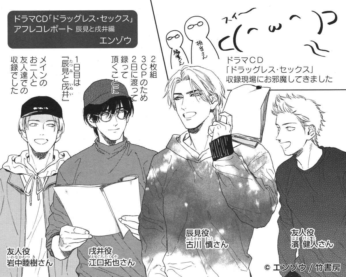 麗人5月号 ドラマCDアフレコレポート②】 エンゾウ『ドラッグレス