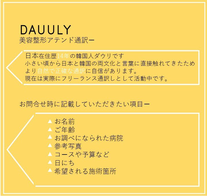 だうりの整形通訳 韓国整形通訳 韓国整形 整形通訳 美容整形 整形 アテンド通訳 韓国 カンナム ホンデ 施術 ボトックス 韓国皮膚科 美肌 二重手術 小顔 アイドル 韓国施術 プチ整形 整形垢 ピーラー 通訳 脂肪