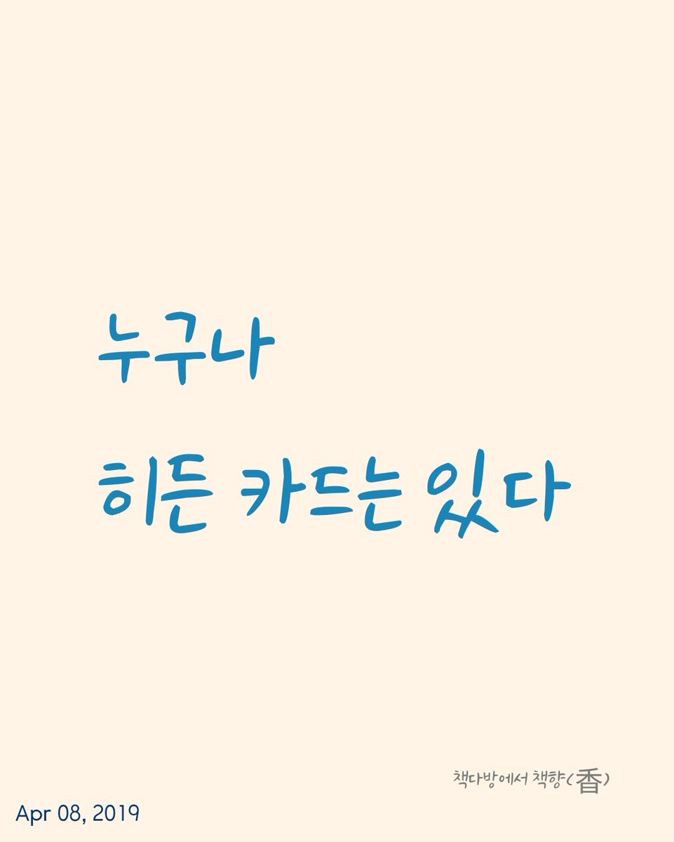 wawagaza's tweet image. 내 카드는 뭘까?

#숨긴 #패 #비밀스런 #계책
#비책 #히든 #카드
#내 #패는 ?