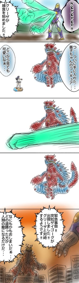 グリーザVSザイゴーグ、世界最大の対決!? | マガタノゾーアの人 さん