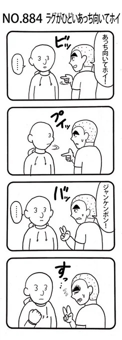 4コマNO.884
『ラグがひどいあっち向いてホイ』

#おぎぬまX4コマ
#おぎぬまX4コマ9th 