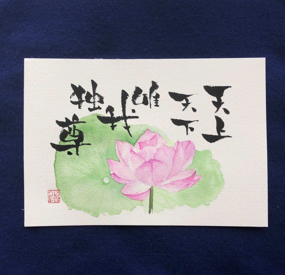 Arrey58's tweet photo. たーくさんやらなきゃいけないこと
        あるのに
               あるのに
無性に絵が描きたくなりました😄
今日は、お釈迦様のお誕生日です🌟
#天上天下唯我独尊
#灌仏会
#水彩画
#楽文字 https://t.co/jMsjEN6YlM