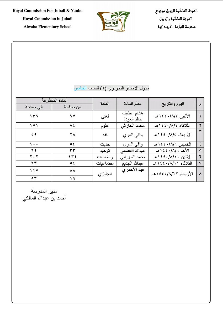 الابتدائية بنات الريان جدول اختبارات الفترة الرابعة للصف الخامس