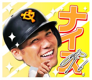 O Xrhsths 読売ジャイアンツ グッズ イベント情報 公式 Sto Twitter Lineスタンプ 投票企画 投票ありがとうございました 内野手部門 の送信数1位は 坂本勇人 選手 38 648回 でした 見事的中につき サイン入りスタンプ画像をプレゼント