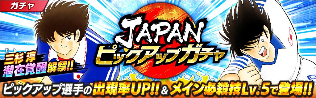 キャプテン翼 たたかえドリームチーム Japanピックアップガチャ 開催 新たに潜在覚醒可能になった Ssr 三杉 淳 ダイヤモンドエース は 雨 水たまり耐性や自動パスカット強化 必殺技封印などの強力な潜在スキル持ちだ T Co キャプテン翼 たたかえドリームチーム Japanピックアップガチャ 開催 新たに潜在覚醒可能になった Ssr 三杉 淳 ダイヤモンドエース は 雨 水たまり耐性や自動パスカット強化 必殺技封印などの強力な潜在スキル持ちだ T Co