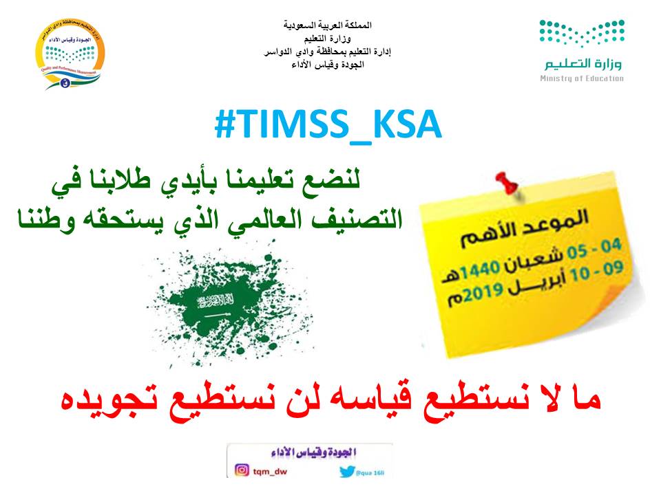 qua16li's tweet photo. لنضع تعليمنا بأيدي طلابنا في التصنيف العالمي الذي يستحقه وطننا.#TIMSS_KAS https://t.co/7mVmdq7LFb