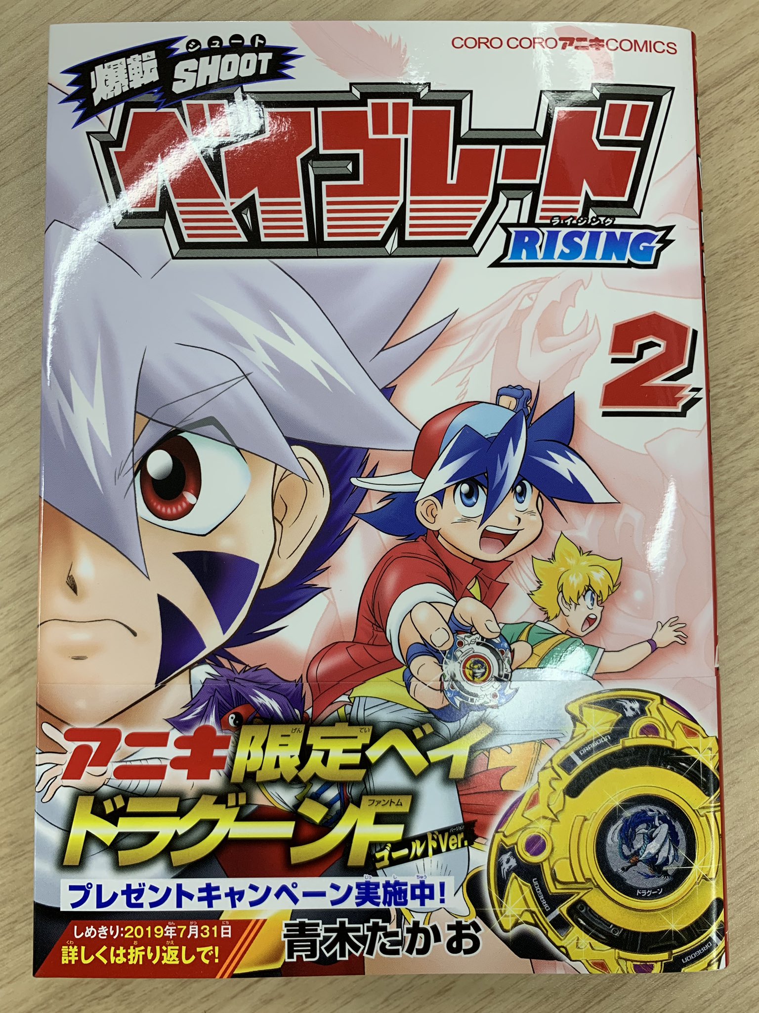 コロコロカーくん 爆転シュートベイブレードの公式続編 青木たかお先生激筆の 爆転シュート ベイブレード ライジング 2巻は4月11日発売です 今週土曜日にベイバーでサイン会も予定しております 爆転 ベイブレード ベイバー 青木たかお コロコロカーくん 爆転シュートベイブレードの公式続編 青木たかお先生激筆の 爆転シュート ベイブレード ライジング 2巻は4月11日発売です 今週土曜日にベイバーでサイン会も予定しております 爆転 ベイブレード ベイバー 青木たかお