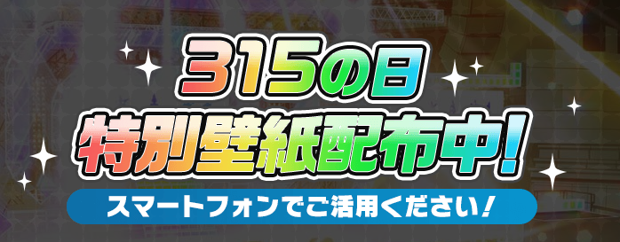 アイドルマスター Sidem Live On St Ge 公式 ただいまスマートフォンにて活用できる 315の日特別壁紙を配布中です ダウンロードして ご自身のスマートフォンの壁紙にしてみてくださいね ダウンロードはコチラのurlからどうぞ T Co