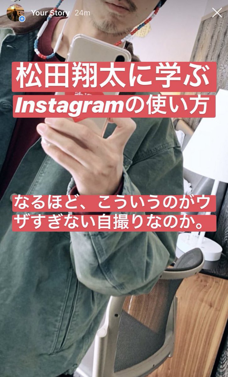 Uzivatel 勝俣泰斗 Taito Katsumata Na Twitteru 松田翔太に学ぶinstagramの使い方講座 顔を出しすぎないスマートな自撮りがgood 松田翔太の言う事は絶対