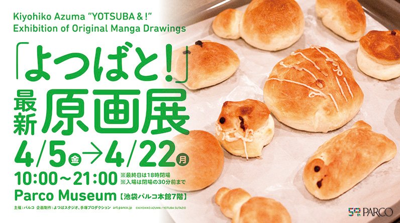 Uzivatel よつばとツイッター Na Twitteru よつばと 最新原画展は池袋パルコミュージアムにて開催中 4 22まで T Co Eq7afksyvo 夜の９時までやっているので学校や仕事帰りにいかがでしょうか 入場は８時30分まで 写真はばーちゃんと作った