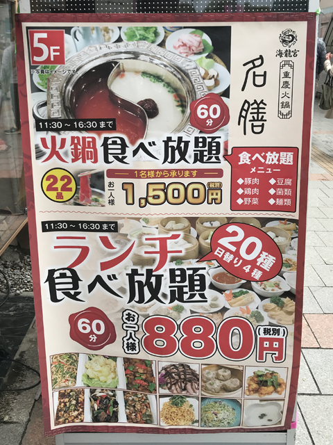 80c ハオチー 中華料理がわかるwebメディア 今日の御徒町 上野 海龍宮 重慶火鍋名膳 のランチ火鍋食べ放題 1 500円 ランチ食べ放題0円 各税別 何鮮菇 の500円ランチ3種 アメ横のガード下にもティースタンド Idoki オープン