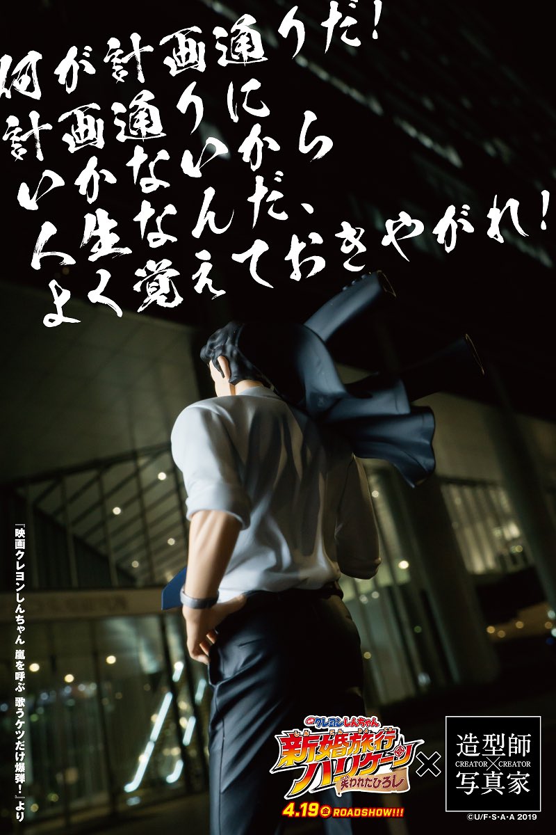 映画 クレヨンしんちゃん 公開記念 野原ひろしの名言カウントダウン 公開まで あと11日 何が計画通りだ 計画通りに 19 04 08 福知山シネマ