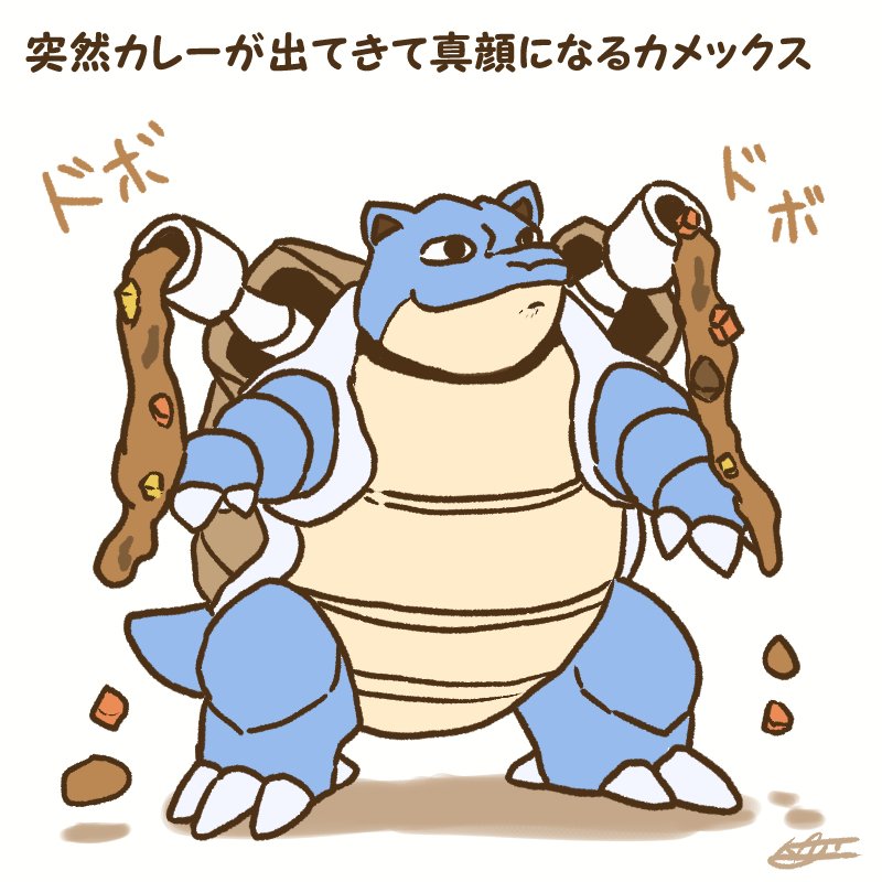 ポケモン ポケログ ごじゅうきゅう ポケモン ポケットモンスター ポケログ カメ Kajiのイラスト