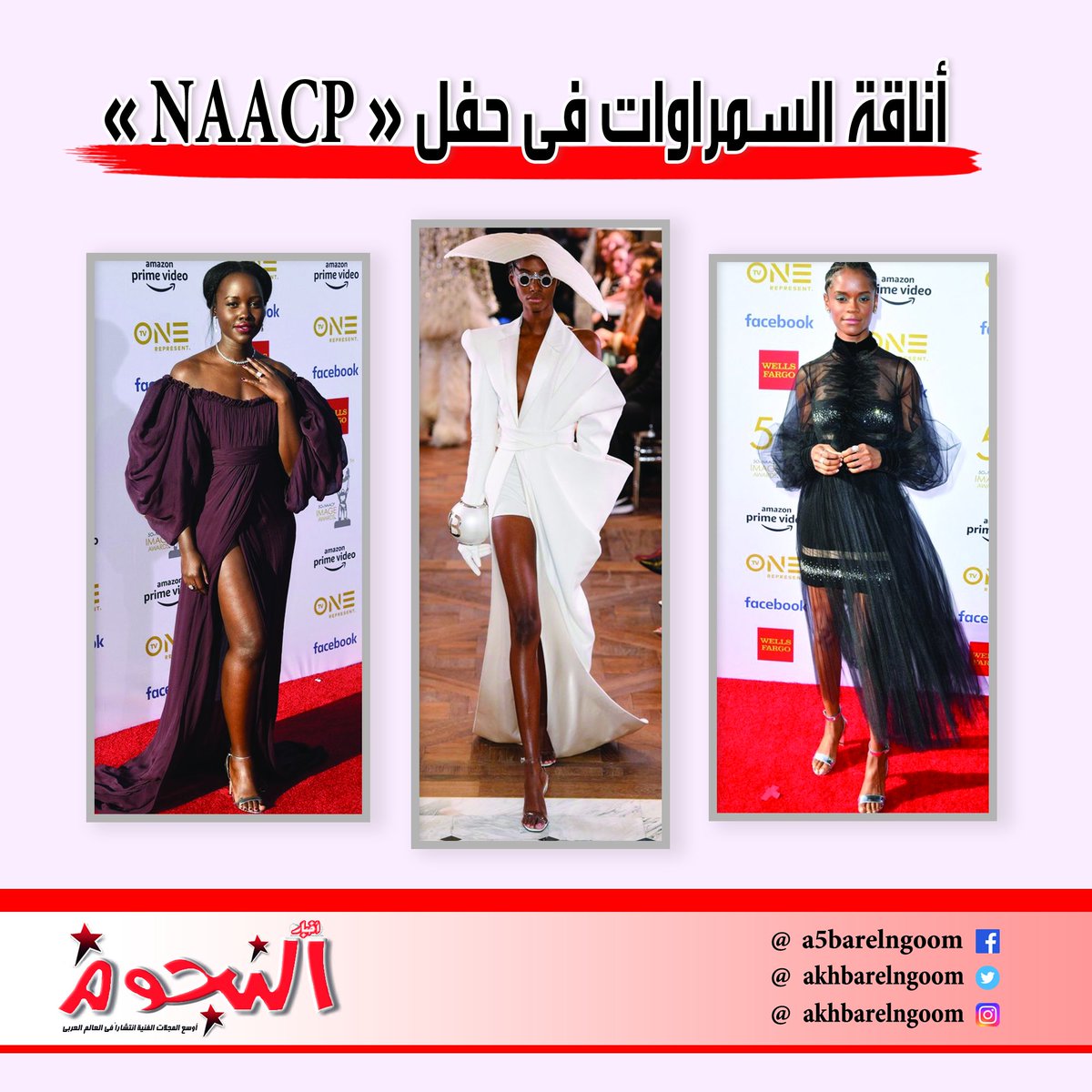 Akhbarelnogoom's tweet photo. اجتمعت  أشهر نجمات هوليوود والغناء في حفل جوائز NAACP»» في دورته الخمسين بمسرح  «دولبي» في لوس أنجلوس، وهو الحفل الذي تقيمه «الجمعية الوطنية للنهوض  بالملوّنين»، والذي يهدف إلى تكريم نجاحات النجوم من ذوي الأصول الأفريقية ..

 لقراءة الموضوع كاملاً  https://t.co/FRcuz70pab https://t.co/YtTnMudbuN