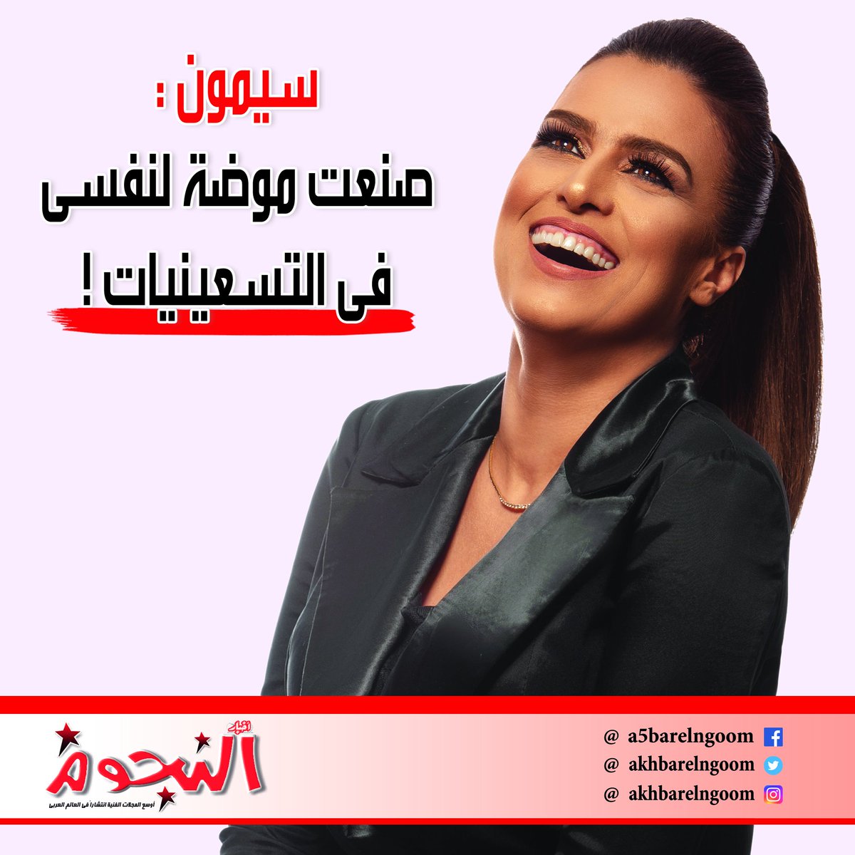 Akhbarelnogoom's tweet photo. كنا  من متابعيها فى التسعينيات ، ننتظر طلتها المختلفة المتفردة والمتمردة  والشقية ، لم نجدها شبيهة لفناني جيلها ، وكانت مختلفة فى طريقة الغناء  واختيار الكلمات وفكرة الأغنية أيضًا ..

 لقراءة الموضوع كاملاً  https://t.co/w7UoL6Rlmp https://t.co/eBztyaDpxS