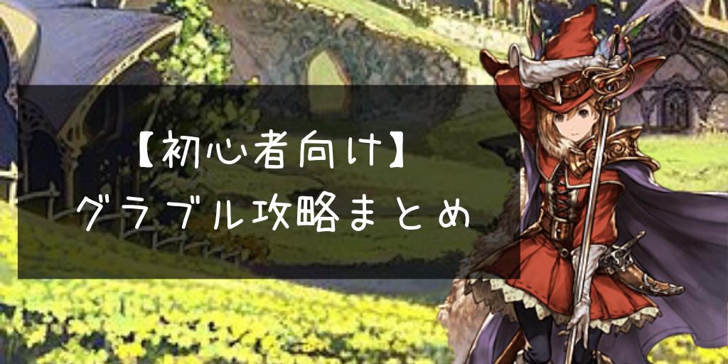 初心者向け 2020年から始めるのグラブル攻略まとめ 里見さんのゲームブログ