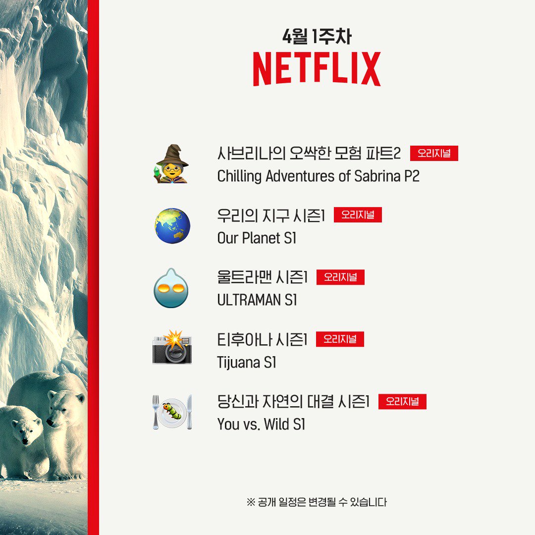 어머, 이건 꼭 봐야 해 🙀 놓칠 수 없는 넷플릭스 신작 리스트 . #우리의지구 #당신과자연의대결 #울트라맨 #사브리나의오싹한모험 #티후아나 ....