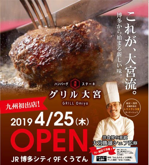 福岡アンテナ 博多シティくうてん グリル大宮 ハンバーグ ステーキ 4月25日 木 オープン オススメのメニューや 特別先行試食会のお知らせなど 詳細はこちら T Co Bm5ihad2o1 インスタやyoutubeやってる方 チャンスですよ