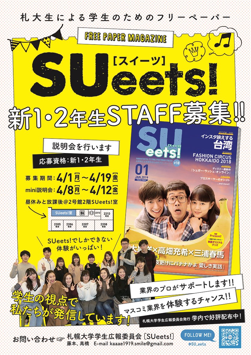 SU_eets's tweet photo. 札幌大学広報委員会SUeets！！
新入生も在校生も絶賛大募集中❤︎
今週は2号館の2階SUeets室で説明会やってるよ！是非聞きに来てね🕺🏻
Instagramの方もフォローしてくれると嬉しいです😆

#SUeets
#札幌大学
#春から札大
#拡散希望 https://t.co/YlotE9ZiD2