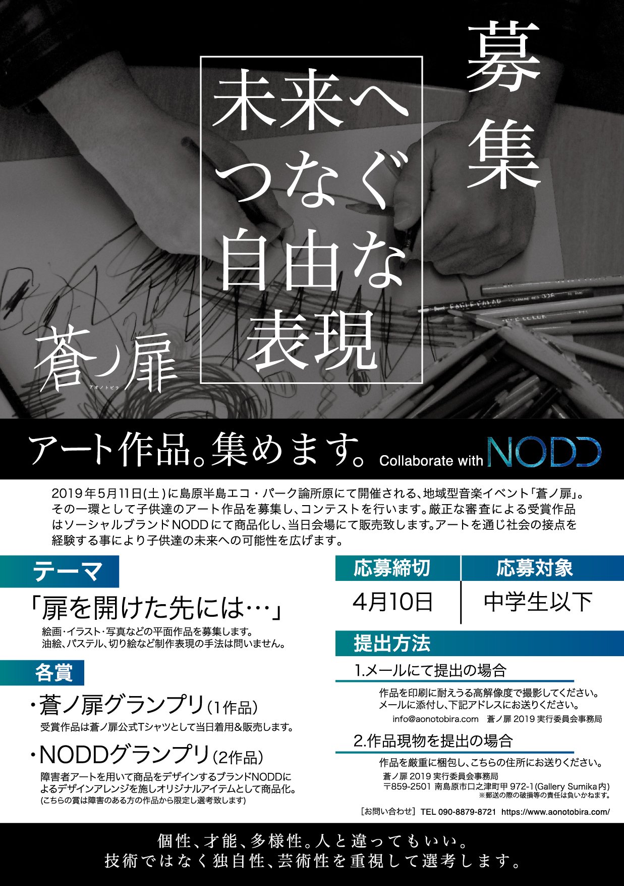 Award By 美術手帖 締切り間近 蒼ノ扉 未来へつなぐ自由な表現 中学生以下を対象に絵画 イラスト 写真などの平面作品を募集するコンテスト 受賞作品は商品化し 地域型音楽イベント 蒼ノ扉 にて販売 アートを通じ社会との接点を経験する事により