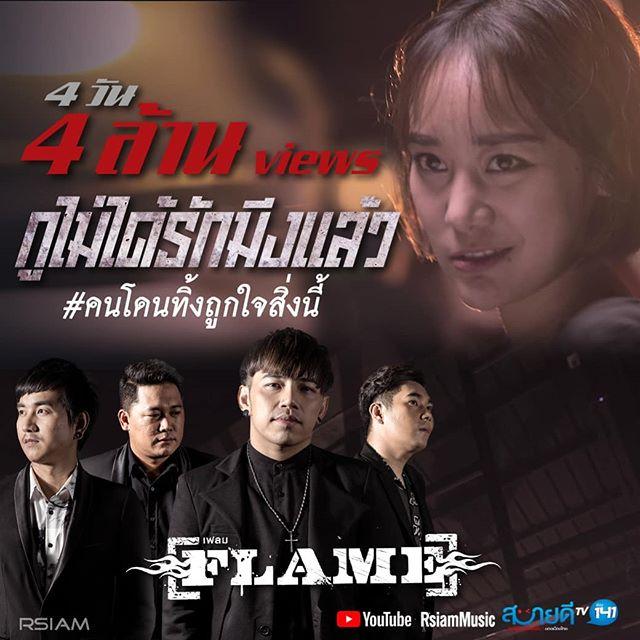 rsiammusic's tweet photo. แรงวันละล้าน 4 วัน 4 ล้านวิว เพลง "กูไม่ได้รักมึงแล้ว" จากวง FLAME 
ชมและแชร์ คลิก https://t.co/0YpKcFIfVT
#Rsiammusic
#กูไม่ได้รักมึงแล้ว
#Flameband https://t.co/Wk8h2TMmIq https://t.co/Qxy7sv1IUE