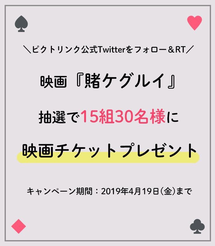 フリューのプリ 公式 On Twitter ピクトリンクtwitter限定 5 3公開の 映画 賭ケグルイ の 映画チケットを15組30名様にプレゼント 期間 4 19 金 まで 応募方法 ピクトリンクのtwitterをフォロー このツイートをrt 大ヒットコミックが映画化