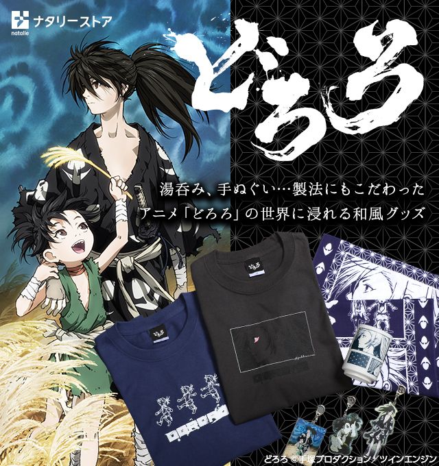 ナタリーストア ピックアップ 好評放送中のtvアニメ どろろ のオリジナルグッズを販売中 定番のtシャツとアクリルキーホルダーに加え どろろの時代背景にちなんだ 和 を感じられる湯呑みと手ぬぐいもオススメです 受注期間は4月14日 日 まで お