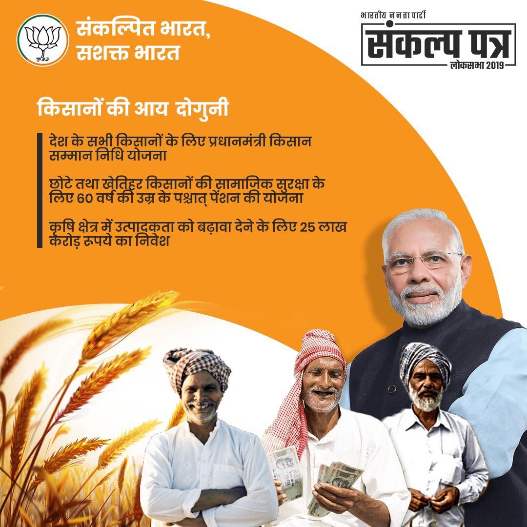 राष्ट्रवाद, अंत्योदय और सुशासन को अपने मूल में संजोए भारतीय जनता पार्टी ने #BJPSankalpPatr2019 के जरिए एक नए भारत का संकल्प लिया है। ऐसा भारत जिसमें राष्ट्रीय सुरक्षा, राष्ट्रीय विकास के साथ-साथ समृद्ध किसान, शिक्षित युवा, स्वच्छ और स्वस्थ भारत के निर्माण का संकल्प निहित है।
