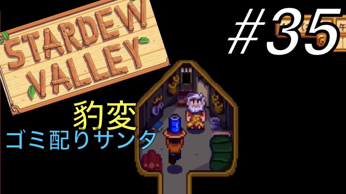 17時間ご機嫌なころぞう V Twitter 全体公開しました Stardew Valley第35話 社畜から卒業し のんびり牧場生活 ゴミを渡したり ゲテモノをプレゼントしたり 好き勝手な日々を送ってます 本編 T Co Vhcz3qtcqt Stardewvalley スタバレ