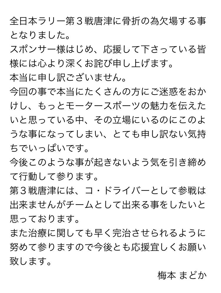 梅本まどか ご報告 全日本ラリー第３戦唐津は骨折の為欠場する事となりました スポンサー様はじめ 応援して下さっている皆様には心より深くお詫び申し上げます 本当に申し訳ございません T Co Hutt1htngu Twitter