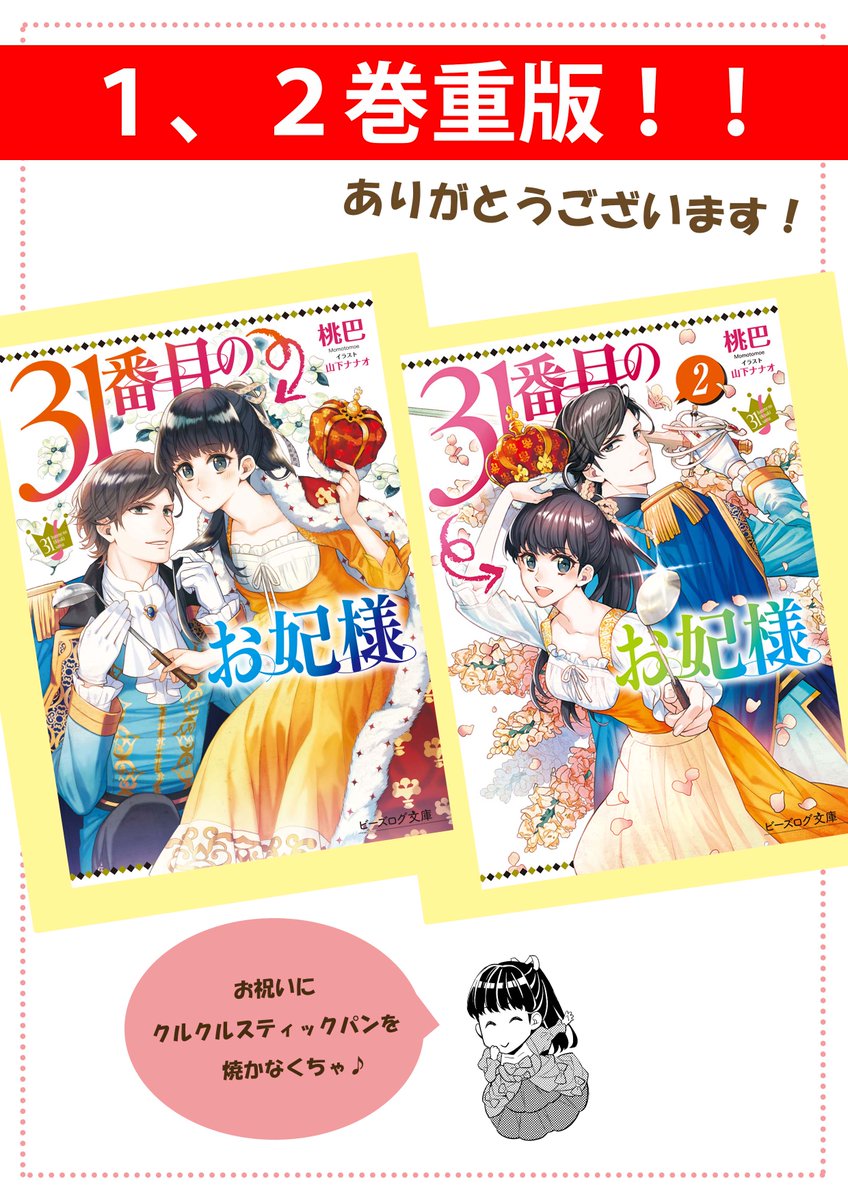 ビーズログ文庫 重版情報 コミカライズ大人気連載中の 31番目のお妃様 桃巴 イラスト 山下ナナオ が なんと1 2巻ともに 重版出来 この機会に 痛快すぎる 原作小説もぜひ読んでみてください 1巻 T Co 4tud2rh4z0 2巻 ビーズログ文庫 重版情報 コミカライズ大人気連載中の 31番目のお妃様 桃巴 イラスト 山下ナナオ が なんと1 2巻ともに 重版出来 この機会に 痛快すぎる 原作小説もぜひ読んでみてください 1巻 T Co 4tud2rh4z0 2巻