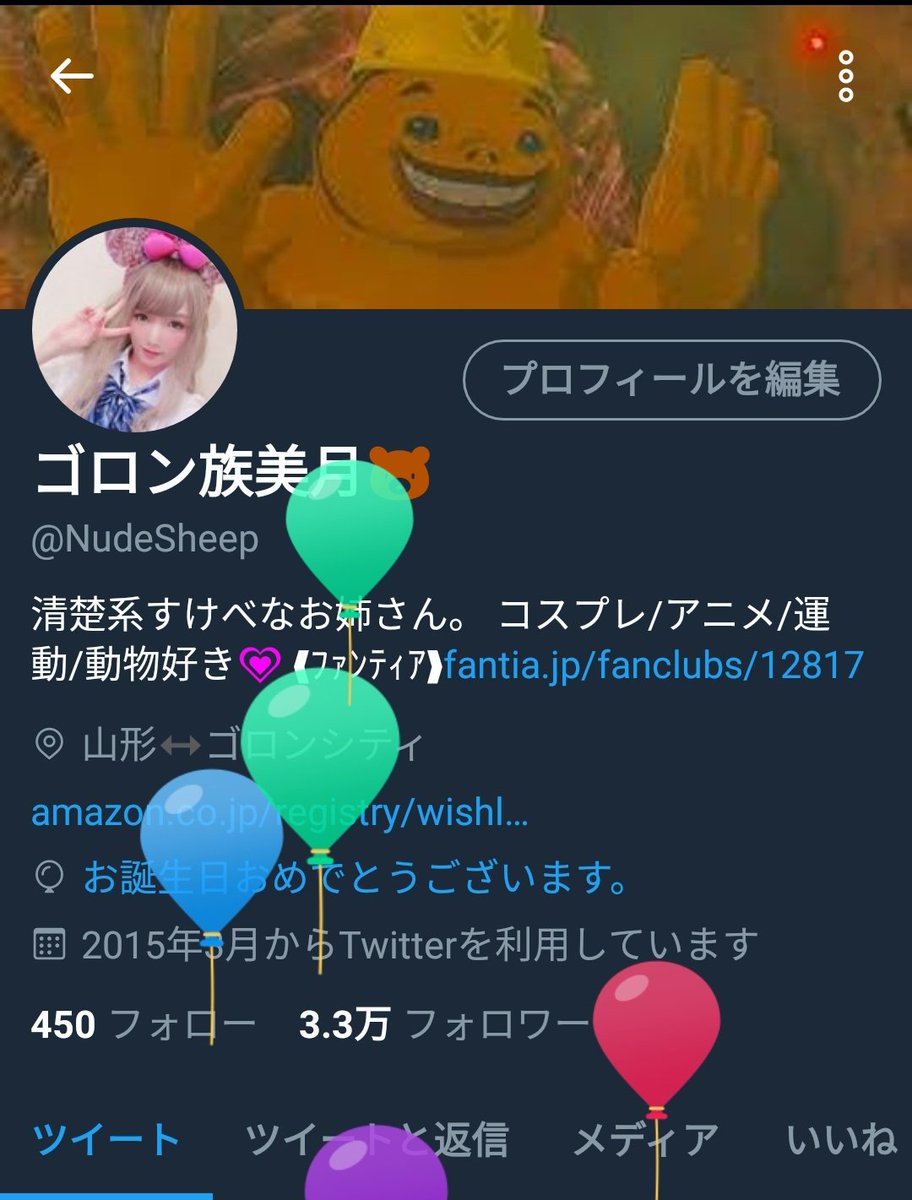 ゴロン族美月 No Twitter 今日は清楚系すけべなお姉さんの 誕生日なのに寝てる1日 おめでとうリプありがとう これからも宜しくね