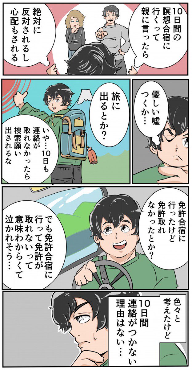 10日間、誰とも話せない瞑想合宿に行くために、親を「グーグルも瞑想を取り入れてるらしい」と言って説得するところから始まるレポート漫画です。

「【聖なる沈黙】10日間誰とも喋れない!ヴィパッサナー瞑想合宿に行ってきた 前編(作:野田せいぞ)」 https://t.co/G01jmEBjnd 