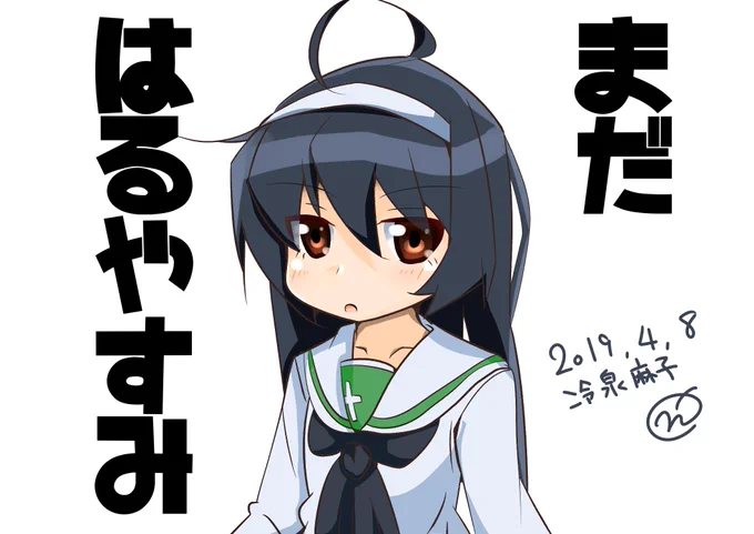 #ガルパン版深夜のお絵描き60分一本勝負
#ガルパン版深夜のお絵描き60分一本勝負_20190408
お題「冷泉麻子」
春休みが終わった事実をかたくなに受け入れない冷泉殿を描いてみました! 