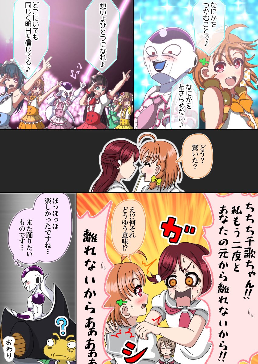 Aqoursのピンチにフリーザ様が乱入してくるお話
#DB_LL
#lovelive 