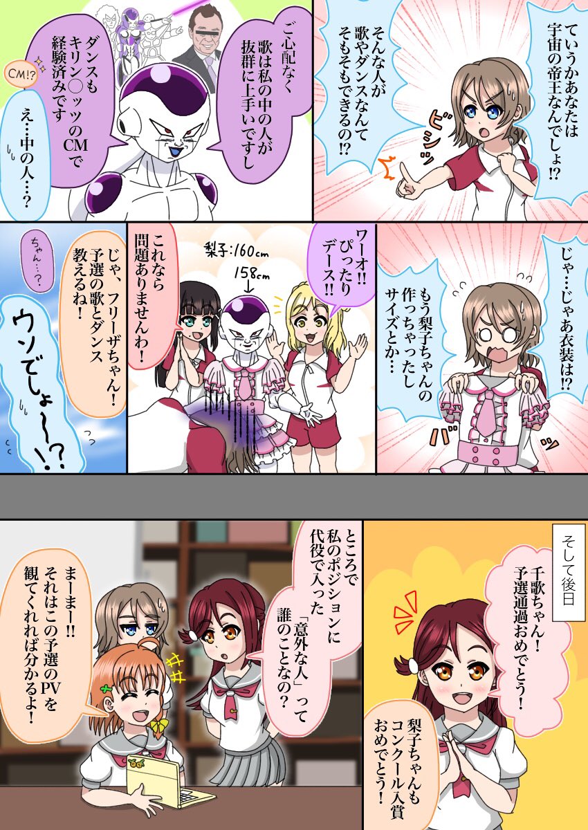 Aqoursのピンチにフリーザ様が乱入してくるお話
#DB_LL
#lovelive 