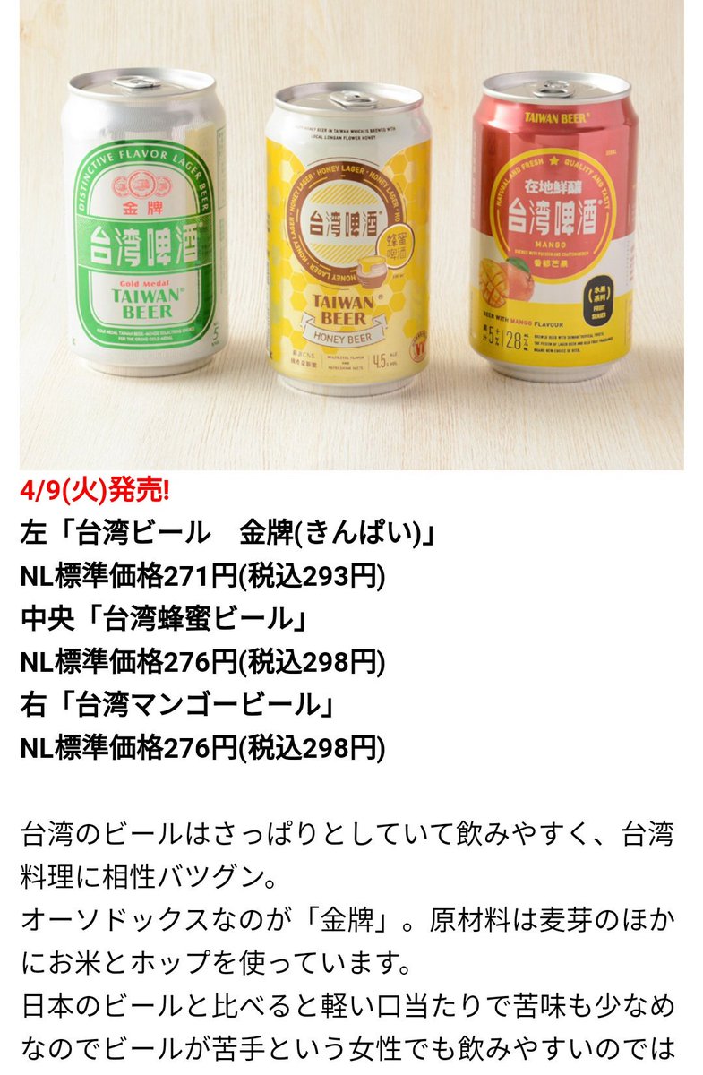 さっぱりして飲みやすい 台湾ビールがナチュラルローソンで買えるようになった 暖かくなるこれからの季節に最高な件 Togetter
