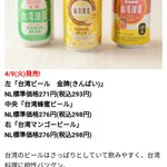 ローソンで台湾ビールが買える…と思ったらナチュラルローソン限定ねw