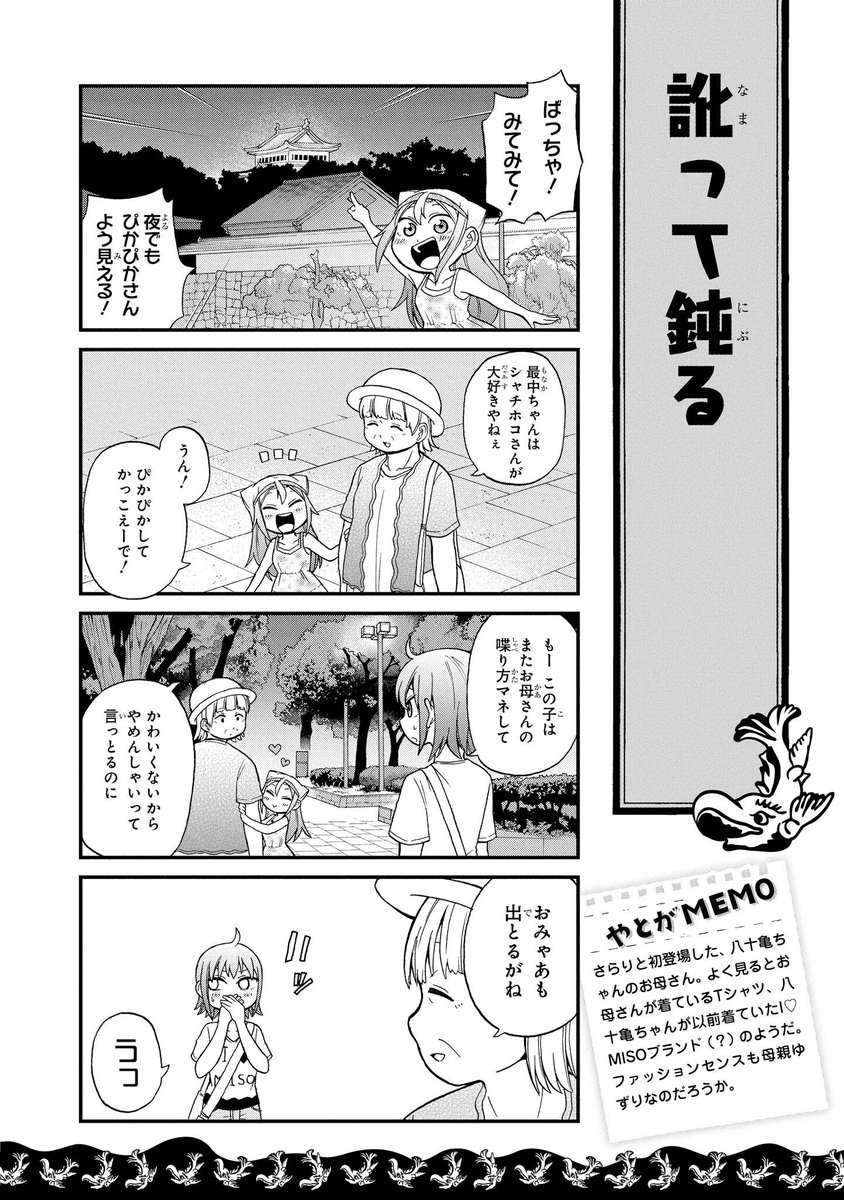 まいにち八十亀ちゃん 314／訛って鈍る】 さらりと初登場した、八十亀