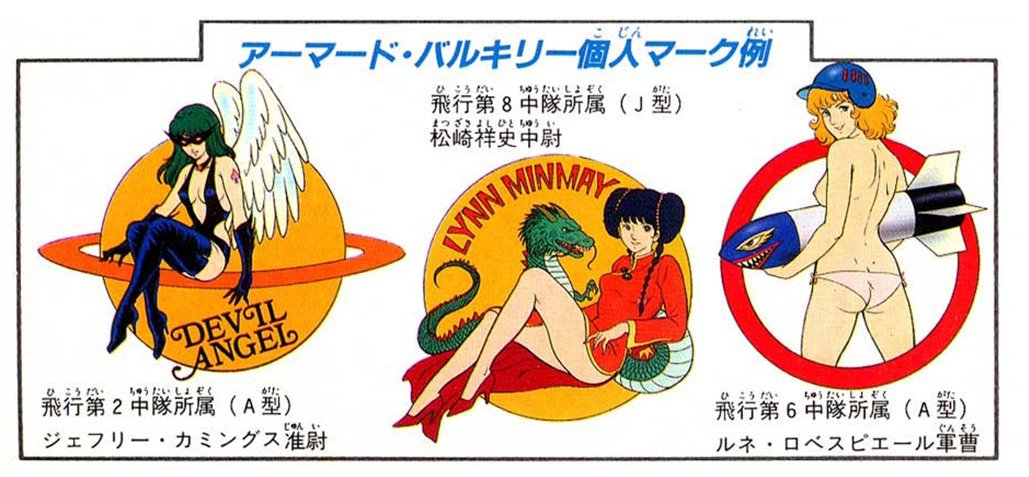 昔はガンダム等のアニメ専門のモデラーさんってのも
少なくて、大半がAFVや航空機から流れて来た人だったせいか
誌面記事や作例でもノーズアート的なの多かった気がする😅
マクロスでも斯様な感じに😆
ジェフリー准尉やルネ軍曹、松崎中尉とは友達になれそうだが
新津大尉とは距離を置きたい・・・。