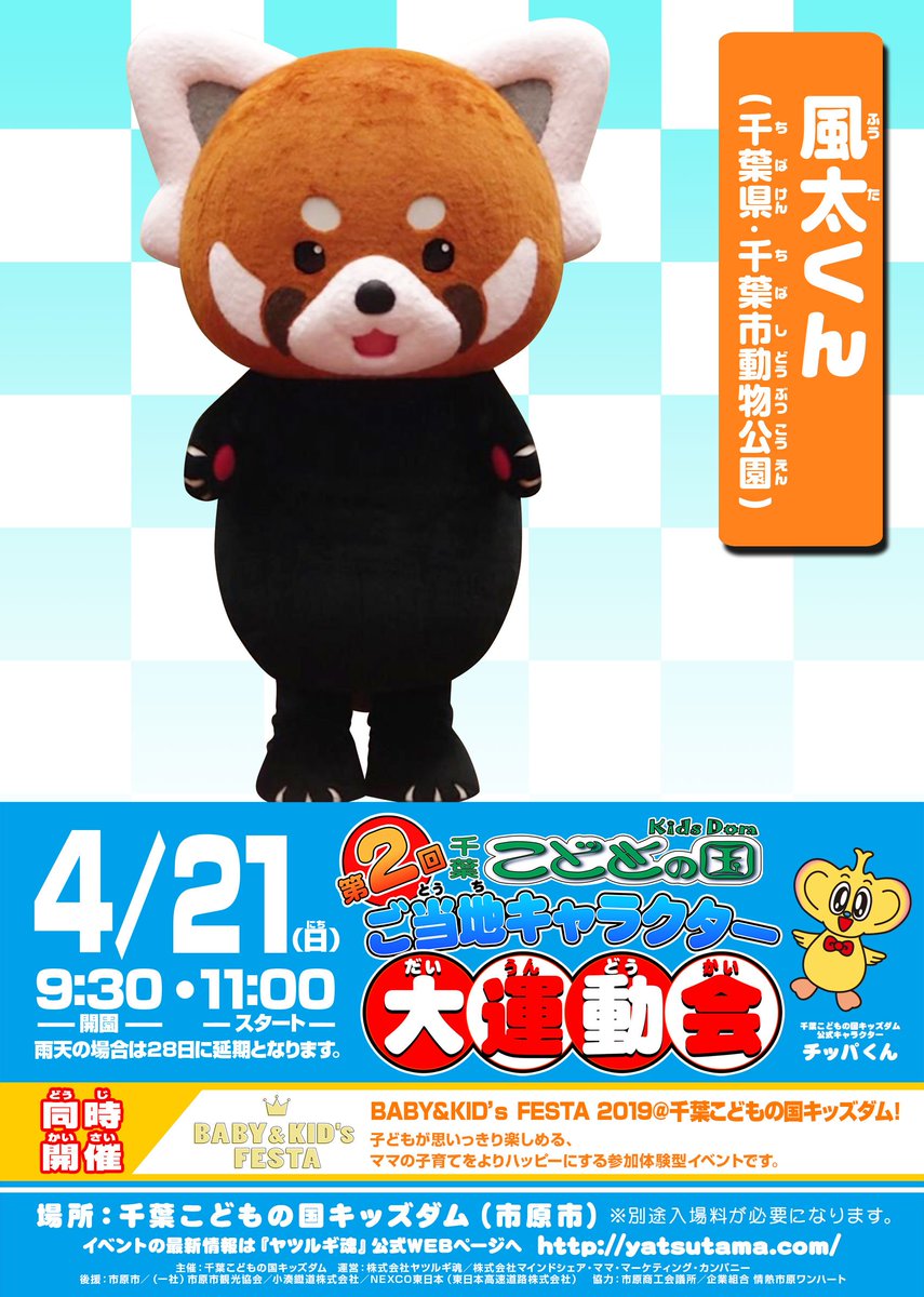 ヤツルギ魂 公式 4月21日 日 開催 第2回 千葉こどもの国キッズダム ご当地キャラクター大運動会 風太くん 千葉県 千葉市動物公園 も参加 T Co Zuw9aslbub 千葉こどもの国 キッズダム マスコットキャラクター Prキャラクター