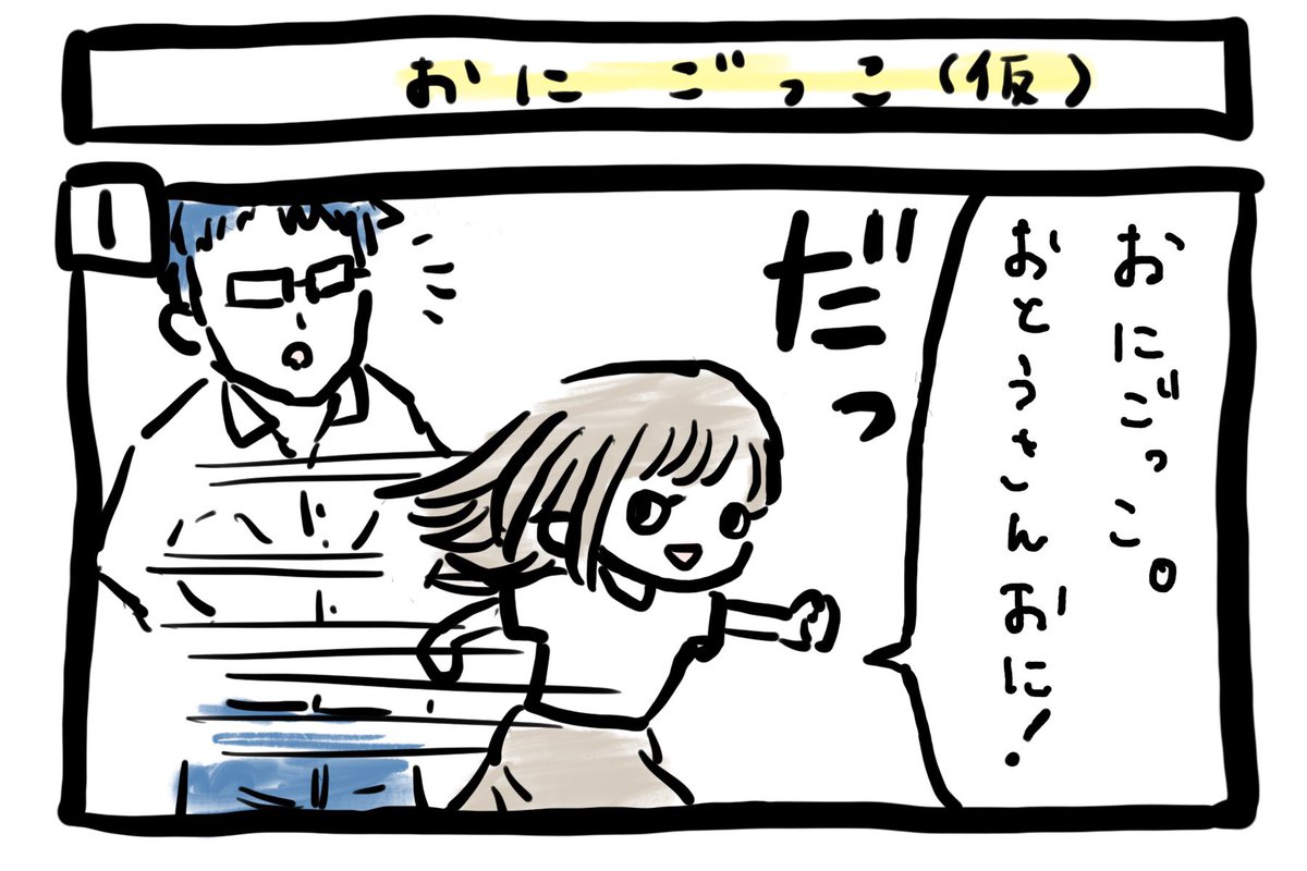 ぽんすけ成長日記その133

「おにごっこ(仮)」

子どもって追いかけられるの好きですよね笑
キャッキャします。

負けず嫌いなぽんすけは、知恵と横暴で敗北を回避しました笑

#ぽんすけ成長日記
#4コマ漫画
#子育てあるある 
#育児絵日記 