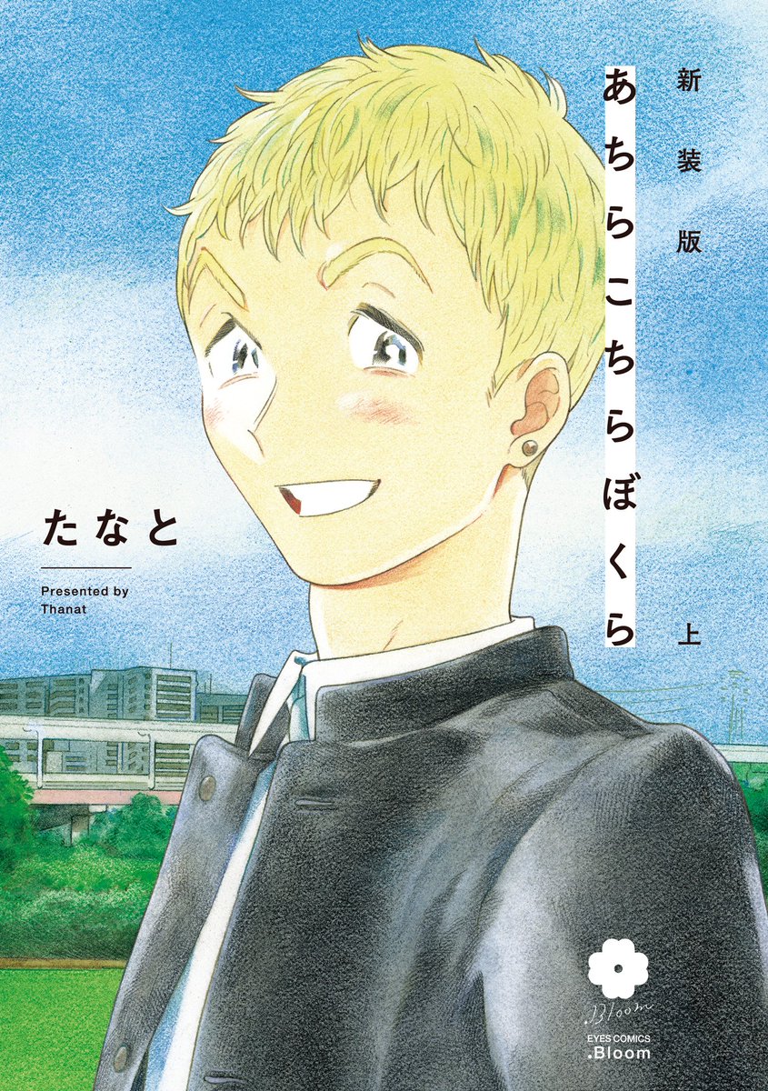 4月25日発売 『新装版 あちらこちらぼくら』の書影・帯無し版です?
上巻 https://t.co/pxr8c1hdER
下巻 https://t.co/5e4ryz0sxe 