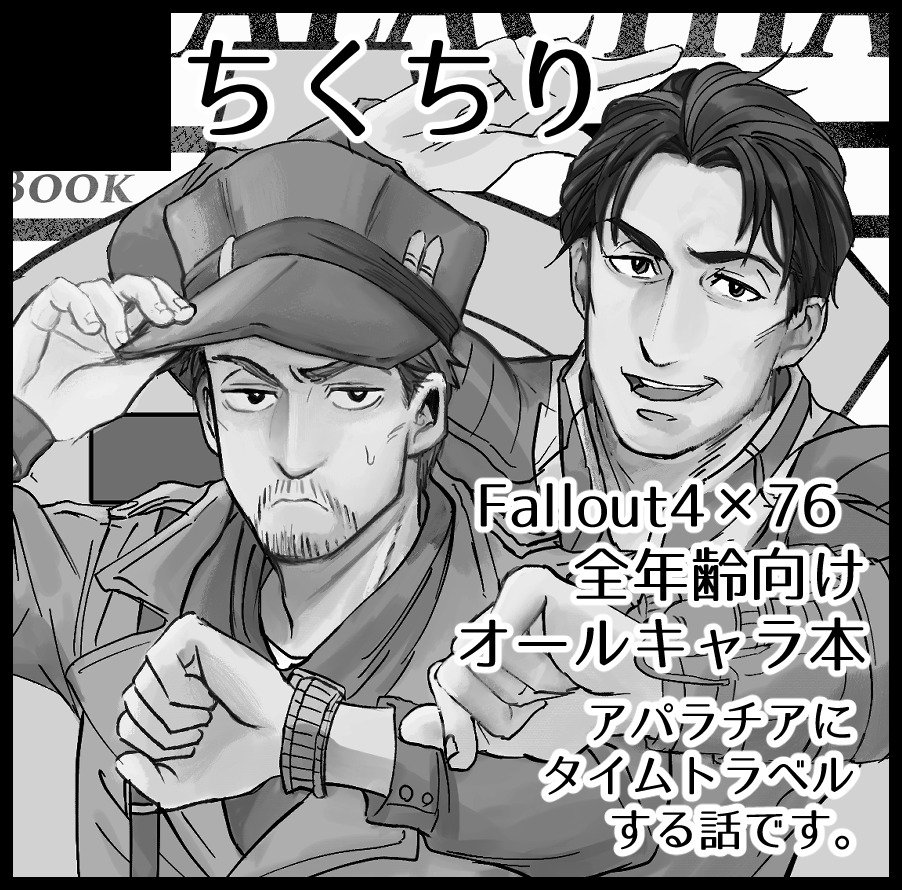 6/23開催のUNLIMITED EX3にfallout4で参加します。
アパラチアにタイムトラベルする111パッパ&amp;マクレディと、連邦でお留守番する111マッマ達のわちゃわちゃする新刊を持っていきます^^よろしくです〜 