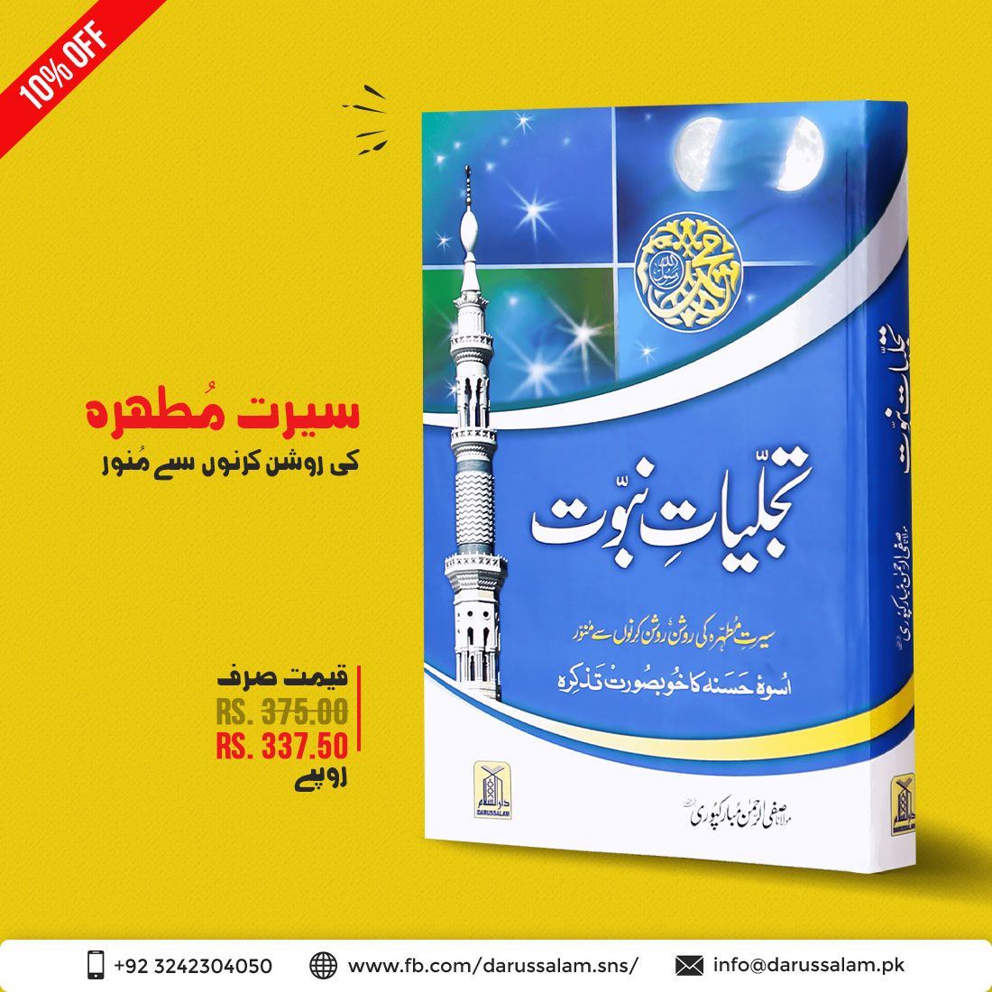 DarussalamSNS's tweet photo. Tajaliyat-e-Nabuwat
Discounted Price: 337.50/- PKR
You save: 10%
Order Here: https://t.co/isXFjHaPKq
Call or WhatsApp: +(92)324-230-4050
#AprilSale #AprilOffer #AprilDiscount #LifeOfProphet #IslamicBooks #Darussalam https://t.co/pKnHbXWmVC