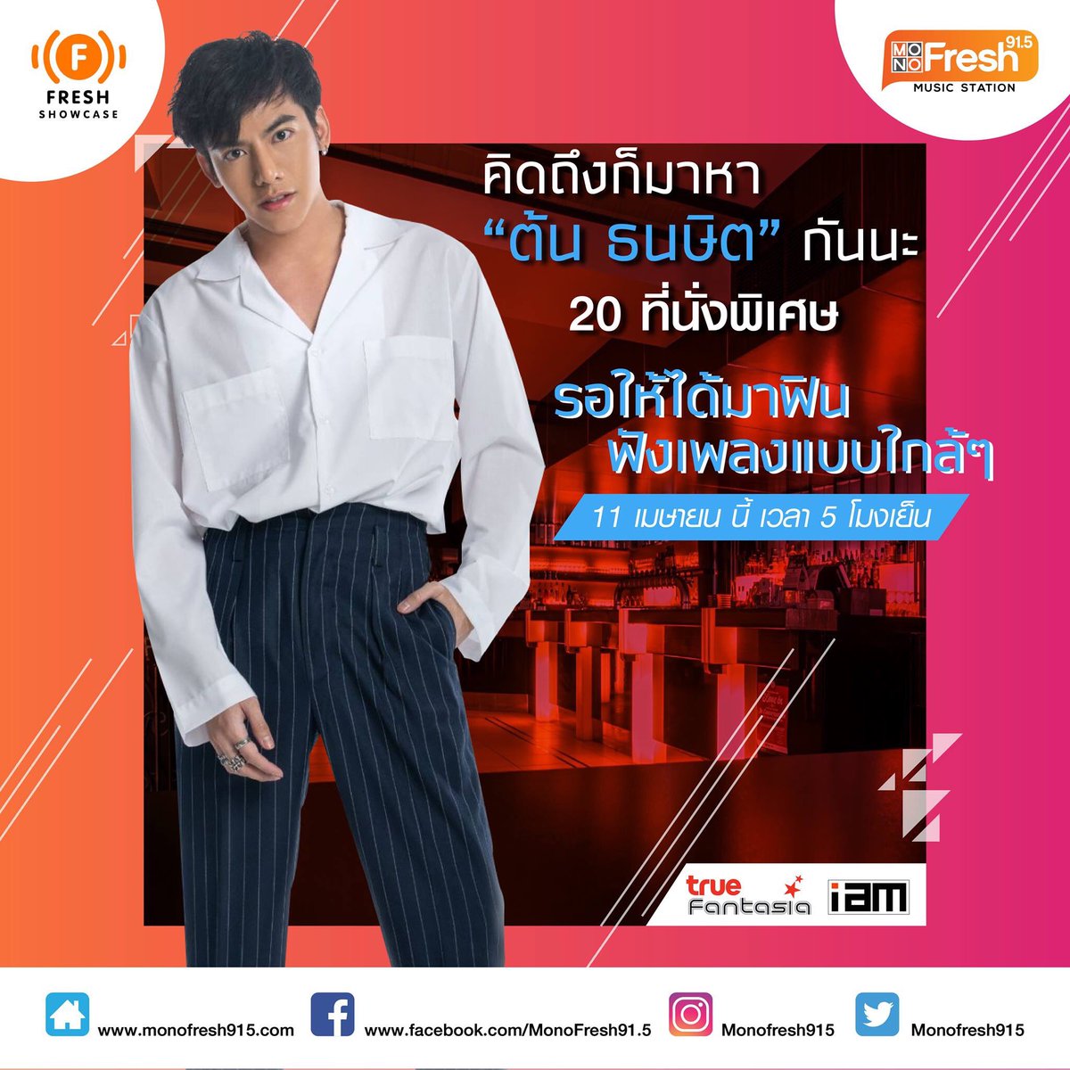 iammusiclabel's tweet photo. 11 เมษายน พบกับ ศิลปินตัวพ่อแห่งความ R&amp;B ของเมืองไทย "ต้น ธนษิต" พามาเจอ มาใกล้ชิด ฟังเพลงเพราะด้วยกันสดๆ ใน #FreshShowcase ที่สตูดิโอ Mono Fresh 91.5  

ติดตามรายละเอียด ร่วมสนุกได้ที่ 
https://t.co/I1HHmaDhAv

#monofresh915 #TonThanasit #ความจริงในเมื่อวาน #Loverepeat #IAM https://t.co/r3dIKI2DkH