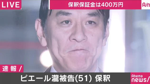 ピエール瀧が保釈された時にいたファンの姿がえげつないww