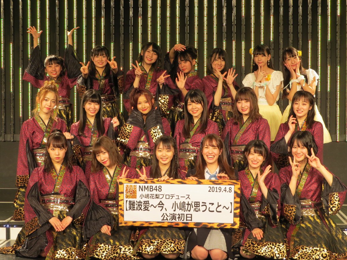 nmb48_official's tweet photo. 8日(月)
小嶋花梨プロデュース『難波愛～今、小嶋が思うこと～』公演 初日
皆様、楽しんでいただけましたでしょうか。
今後とも小嶋花梨プロデュース公演、そしてNMB48を宜しくお願い致します。
本日はご来場・ご声援ありがとうございました!!

https://t.co/ocYUWbKgFo https://t.co/QWykPENblA