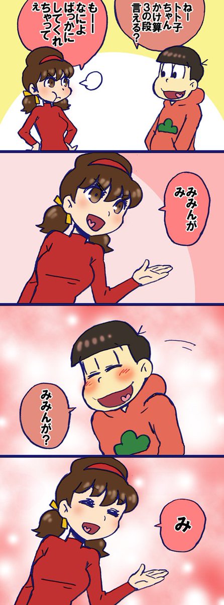 #可愛く描けたトト子を見せるしこれを見た人も見せる
トト子ちゃんは……何べん描いても、私が感じてるかわいさの千分の一も表現できない……悔しい
おそゲルゲのやつは、キレ顔がかわいく描けたと思って気に入っている